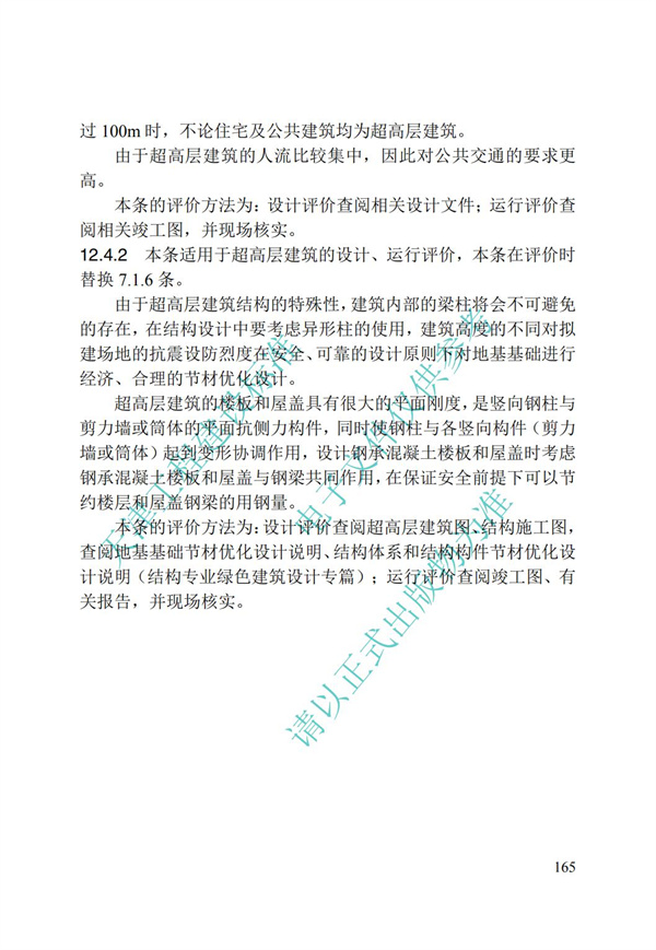 DB∕T 29-192-2016 中新天津生態城綠色建筑評價標準(圖175)