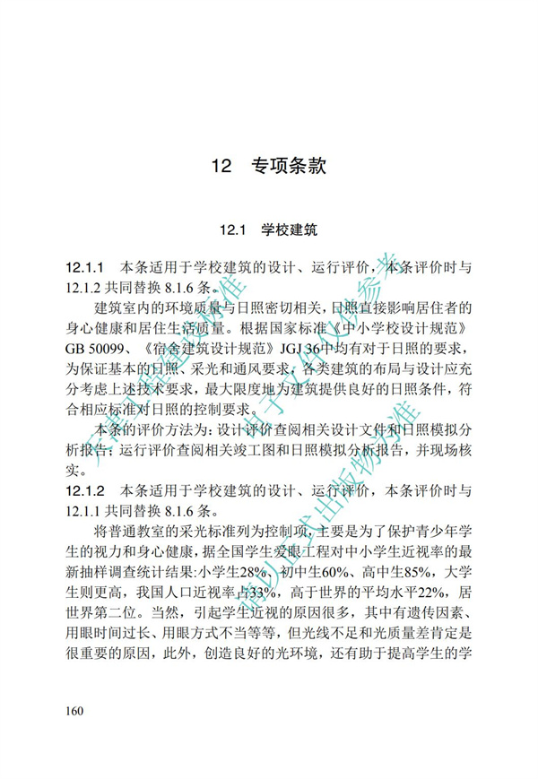 DB∕T 29-192-2016 中新天津生態城綠色建筑評價標準(圖170)