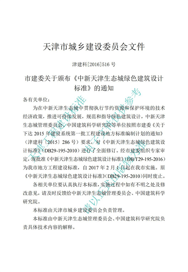 DB∕T 29-195-2016 中新天津生態城綠色建筑設計標準(圖3)