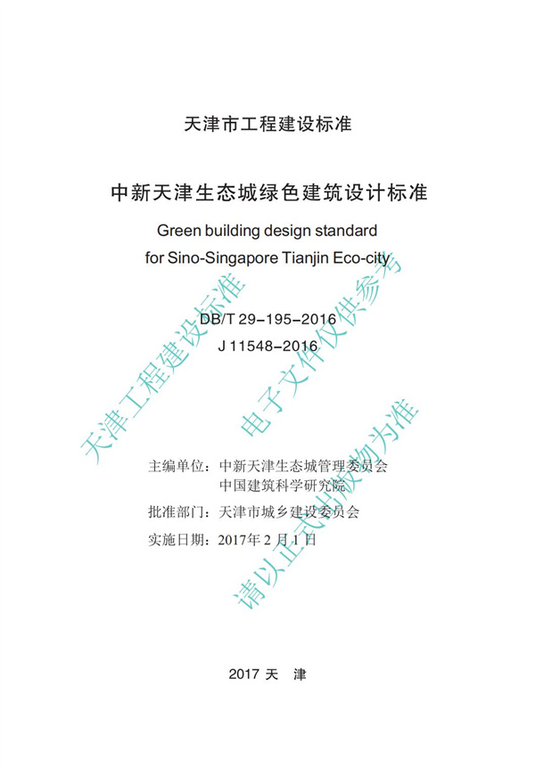 DB∕T 29-195-2016 中新天津生態城綠色建筑設計標準(圖2)
