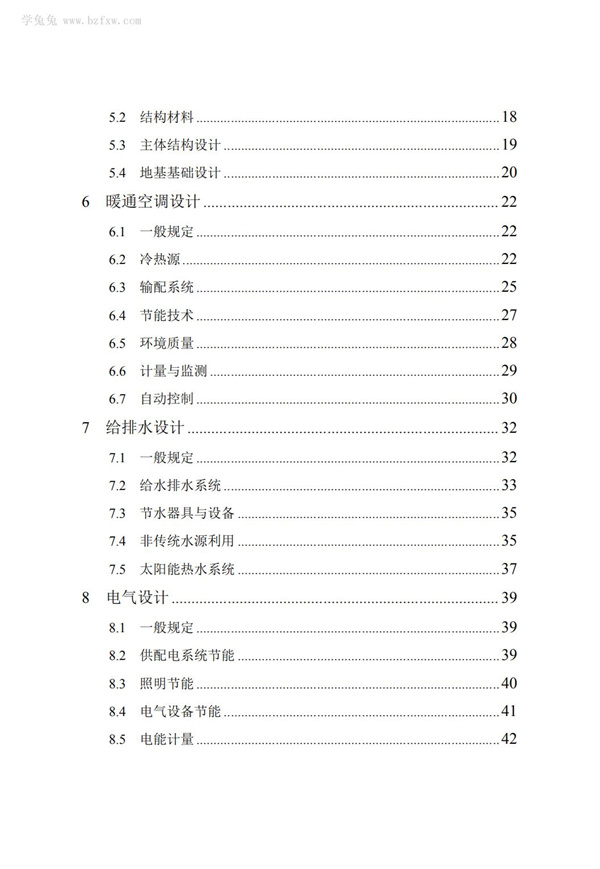 DB∕T 29-195-2016 中新天津生態城綠色建筑設計標準(圖8)