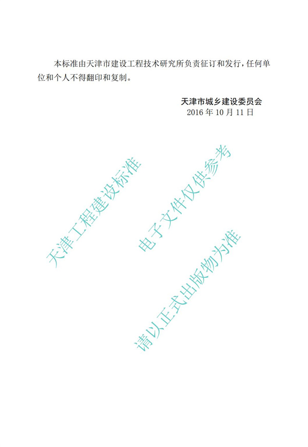 DB∕T 29-195-2016 中新天津生態城綠色建筑設計標準(圖4)
