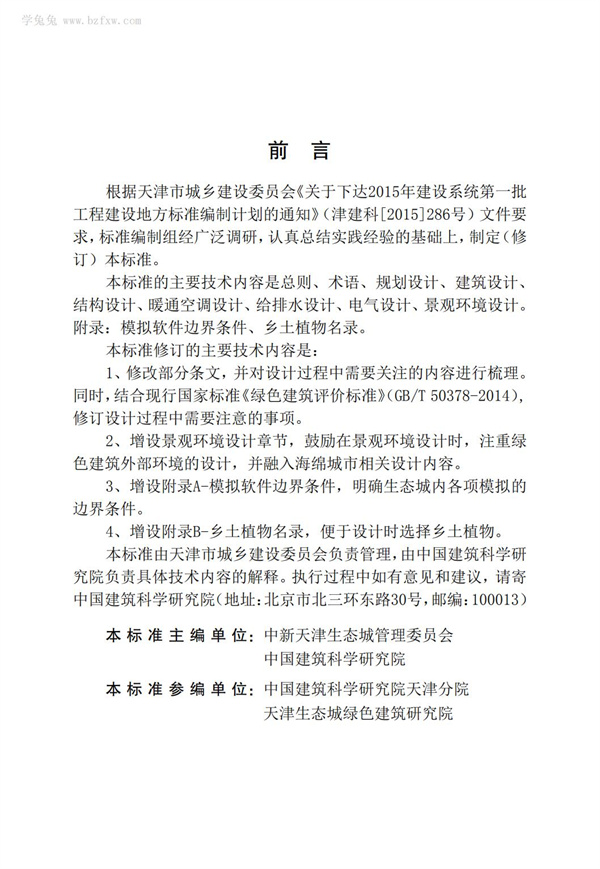 DB∕T 29-195-2016 中新天津生態城綠色建筑設計標準(圖5)