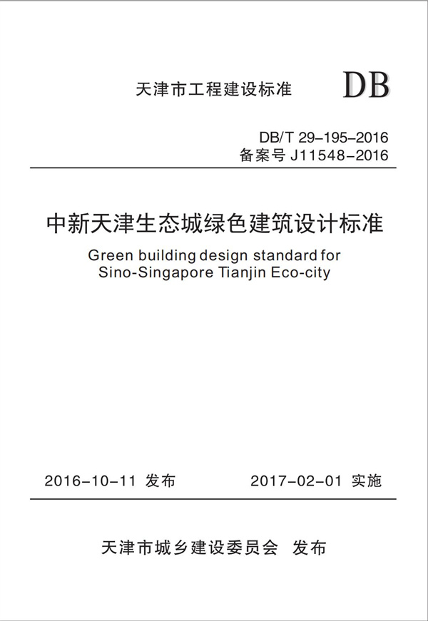 DB∕T 29-195-2016 中新天津生態城綠色建筑設計標準(圖1)