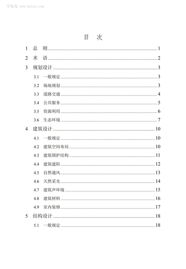 DB∕T 29-195-2016 中新天津生態城綠色建筑設計標準(圖7)