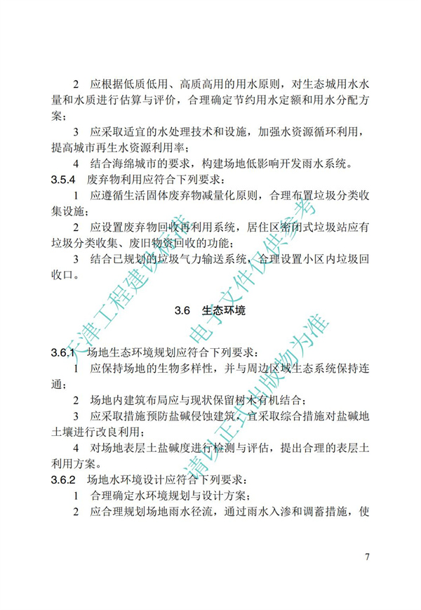 DB∕T 29-195-2016 中新天津生態城綠色建筑設計標準(圖19)