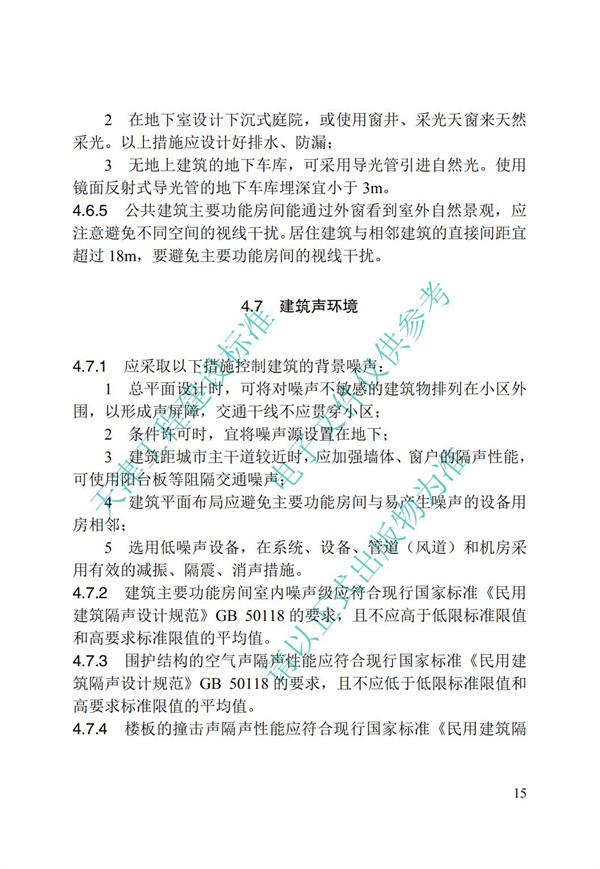 DB∕T 29-195-2016 中新天津生態城綠色建筑設計標準(圖27)