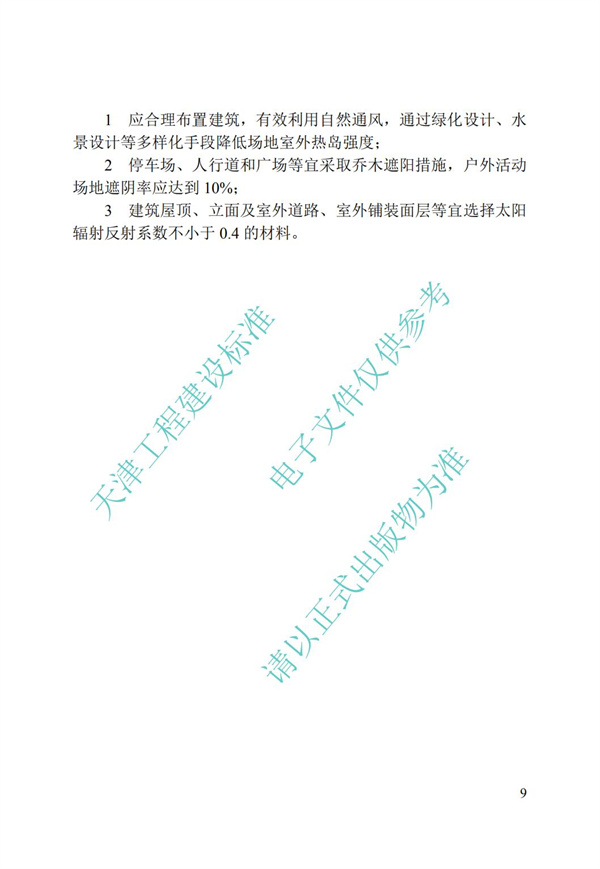 DB∕T 29-195-2016 中新天津生態城綠色建筑設計標準(圖21)