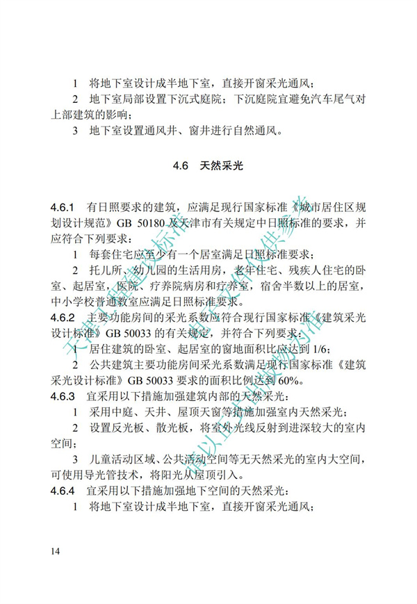 DB∕T 29-195-2016 中新天津生態城綠色建筑設計標準(圖26)