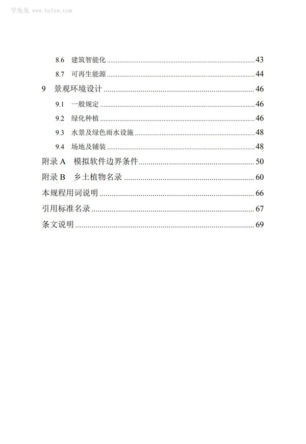 DB∕T 29-195-2016 中新天津生態城綠色建筑設計標準(圖9)