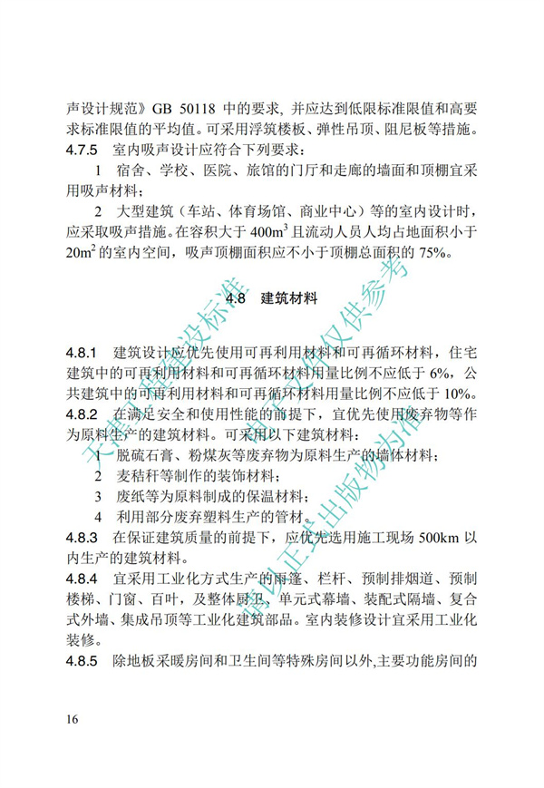 DB∕T 29-195-2016 中新天津生態城綠色建筑設計標準(圖28)