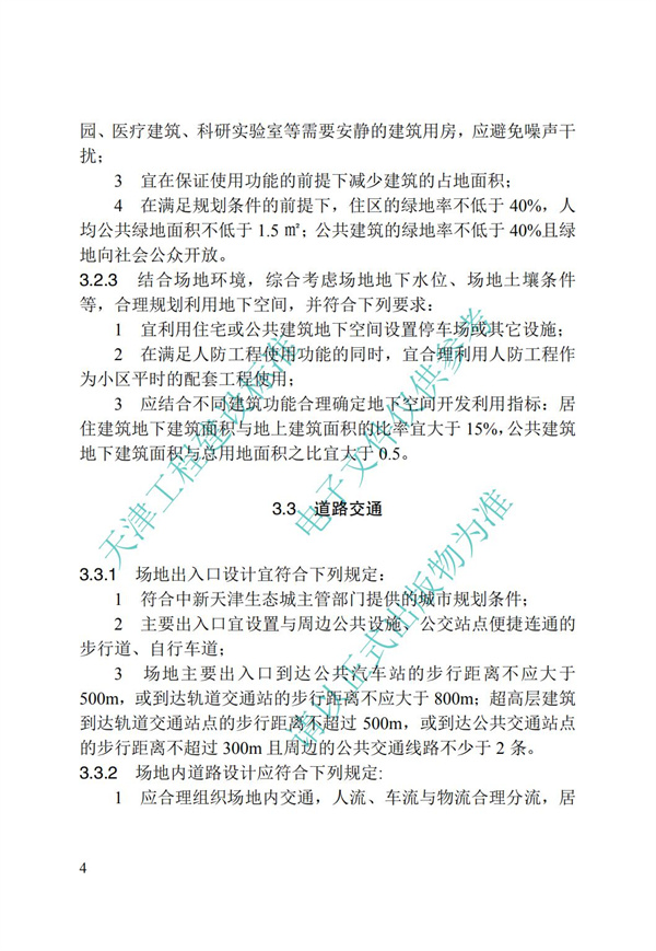 DB∕T 29-195-2016 中新天津生態城綠色建筑設計標準(圖16)
