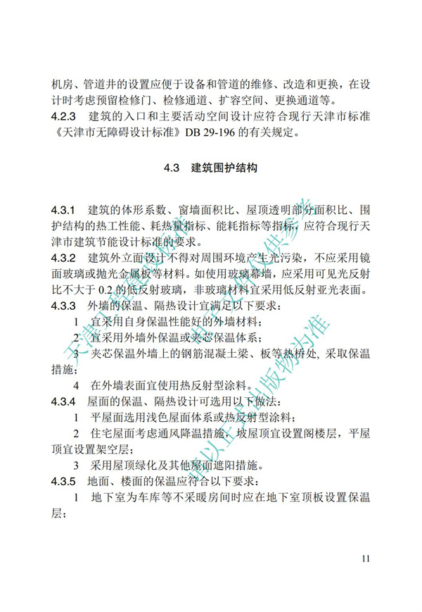 DB∕T 29-195-2016 中新天津生態城綠色建筑設計標準(圖23)