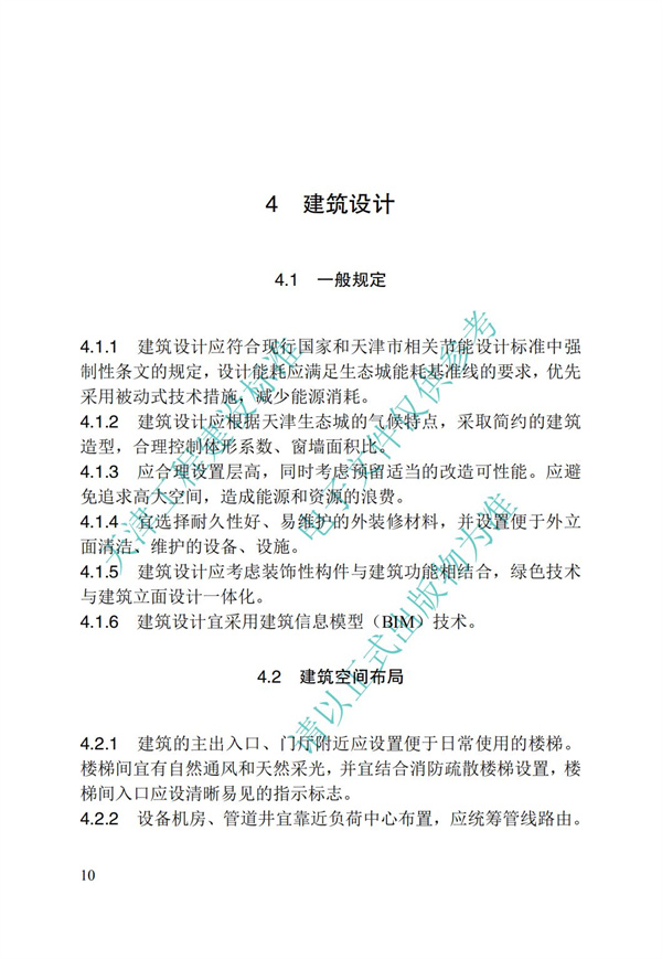 DB∕T 29-195-2016 中新天津生態城綠色建筑設計標準(圖22)