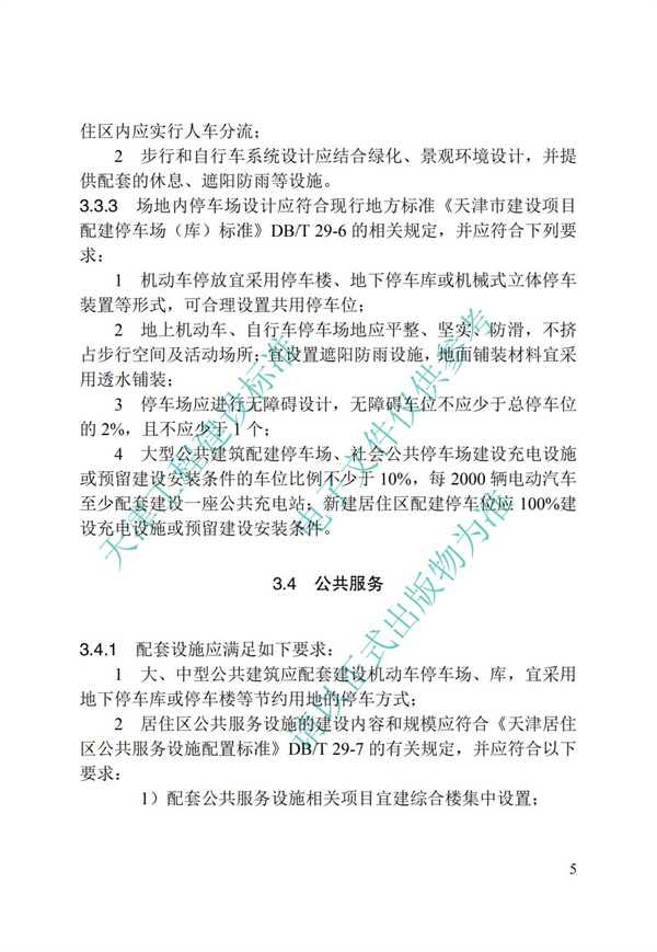 DB∕T 29-195-2016 中新天津生態城綠色建筑設計標準(圖15)