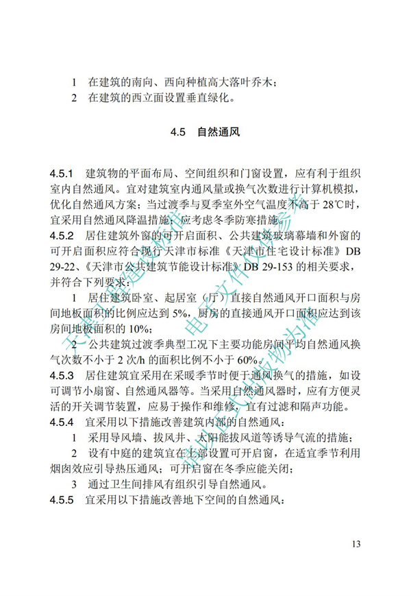DB∕T 29-195-2016 中新天津生態城綠色建筑設計標準(圖25)