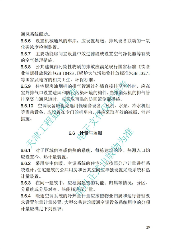 DB∕T 29-195-2016 中新天津生態城綠色建筑設計標準(圖41)