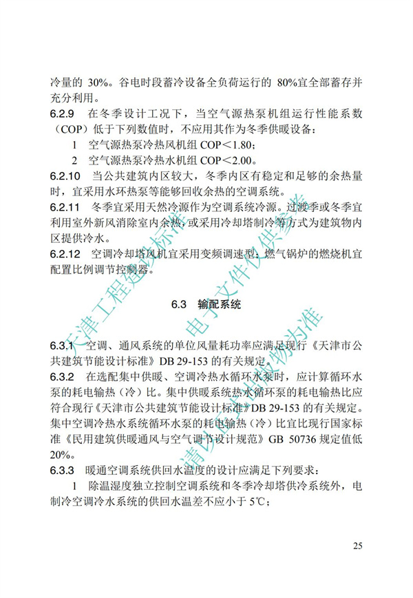 DB∕T 29-195-2016 中新天津生態城綠色建筑設計標準(圖36)