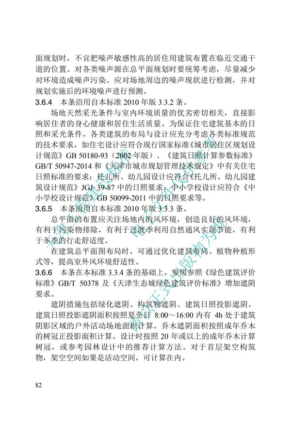 DB∕T 29-195-2016 中新天津生態城綠色建筑設計標準(圖94)