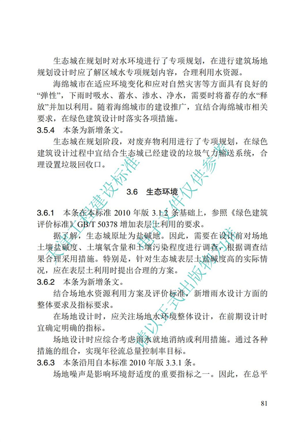 DB∕T 29-195-2016 中新天津生態城綠色建筑設計標準(圖93)