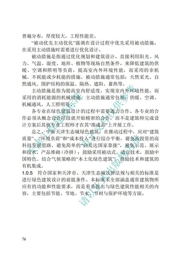 DB∕T 29-195-2016 中新天津生態城綠色建筑設計標準(圖88)