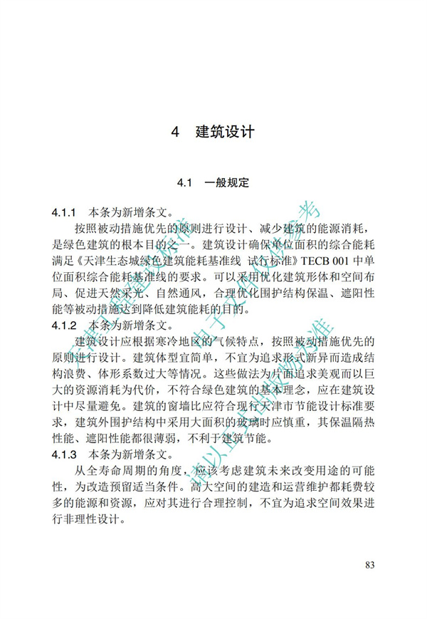 DB∕T 29-195-2016 中新天津生態城綠色建筑設計標準(圖95)