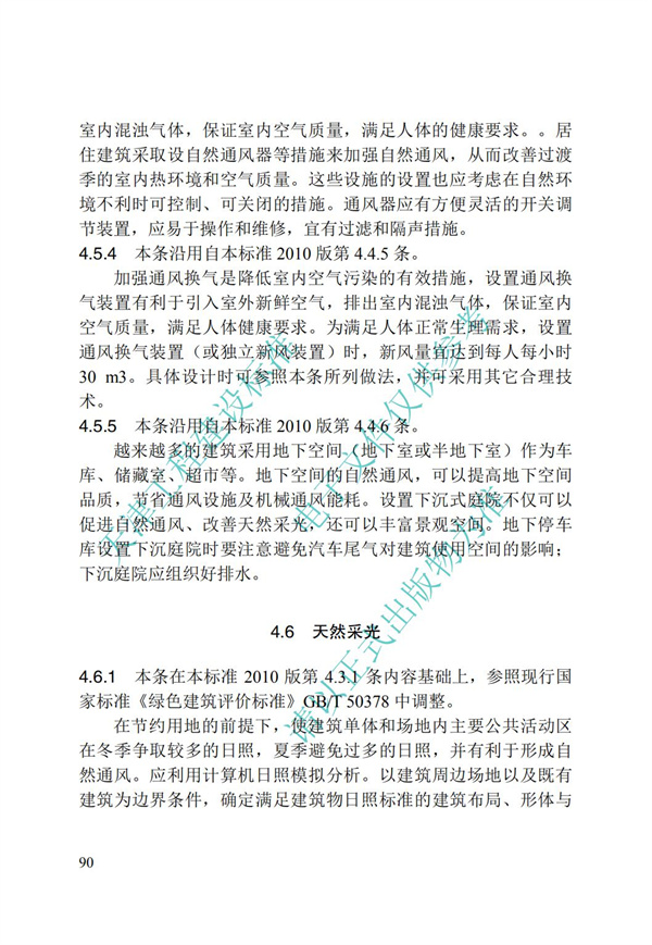 DB∕T 29-195-2016 中新天津生態城綠色建筑設計標準(圖102)