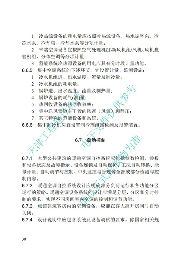 DB∕T 29-195-2016 中新天津生態城綠色建筑設計標準(圖42)
