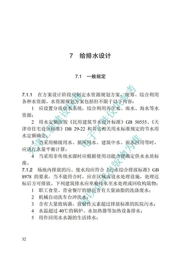 DB∕T 29-195-2016 中新天津生態城綠色建筑設計標準(圖44)