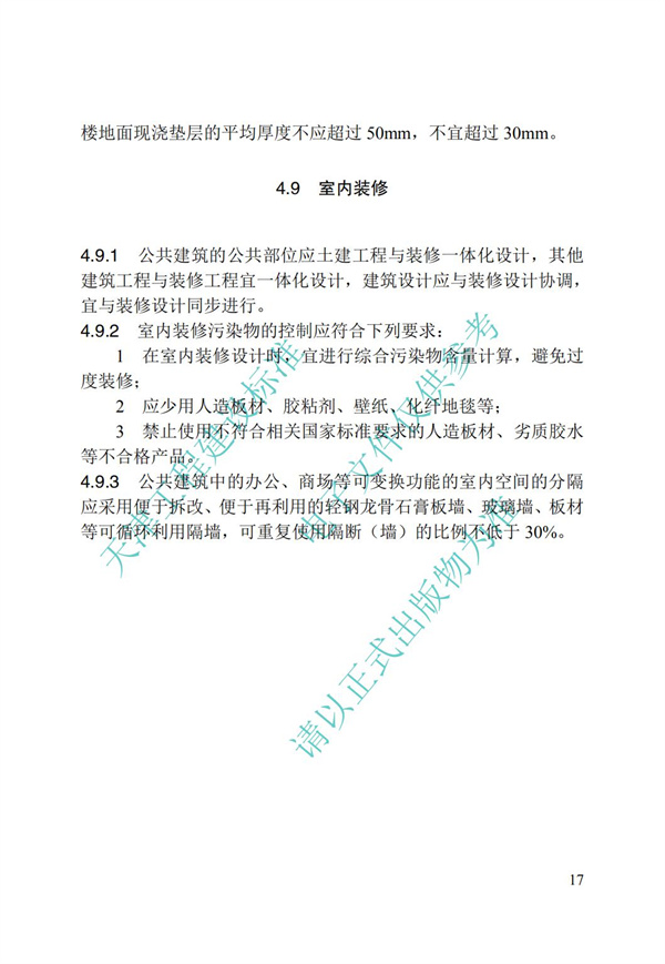 DB∕T 29-195-2016 中新天津生態城綠色建筑設計標準(圖29)