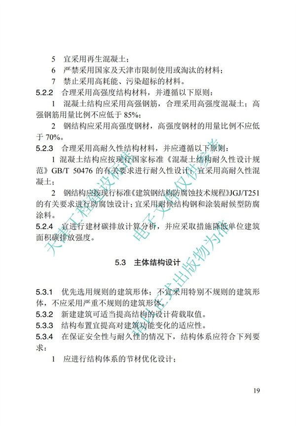 DB∕T 29-195-2016 中新天津生態城綠色建筑設計標準(圖31)