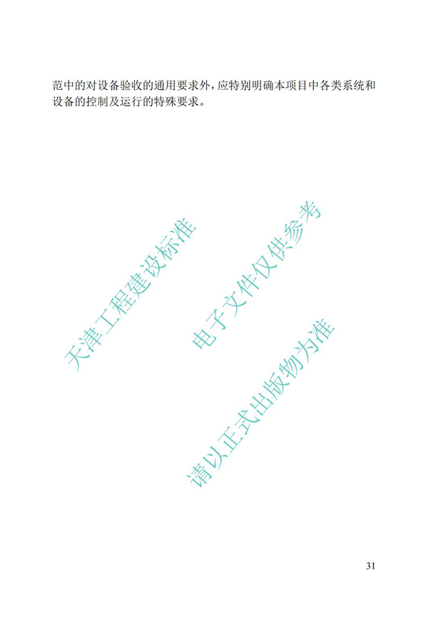 DB∕T 29-195-2016 中新天津生態城綠色建筑設計標準(圖43)