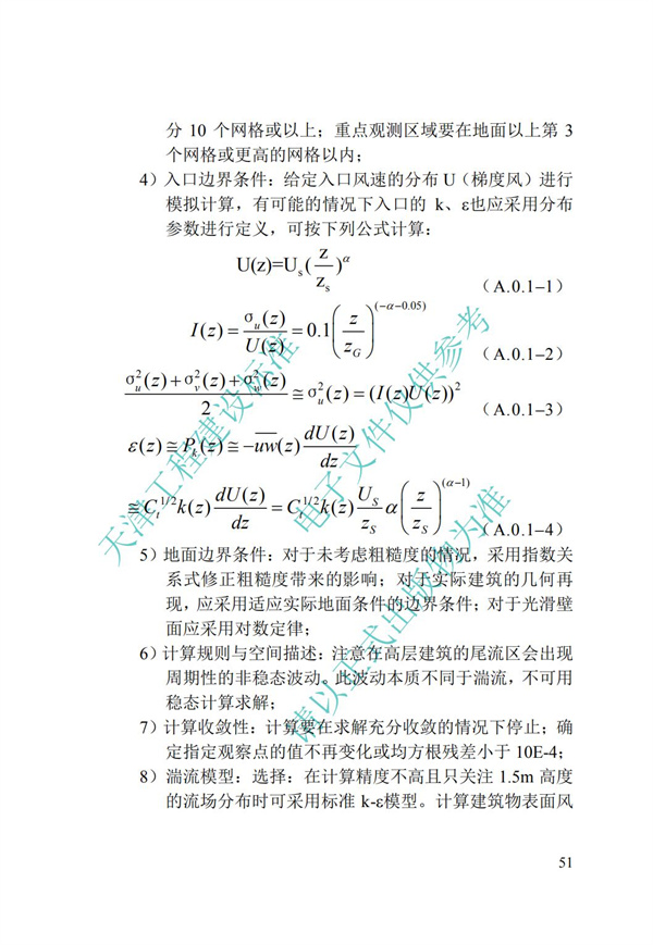DB∕T 29-195-2016 中新天津生態城綠色建筑設計標準(圖63)