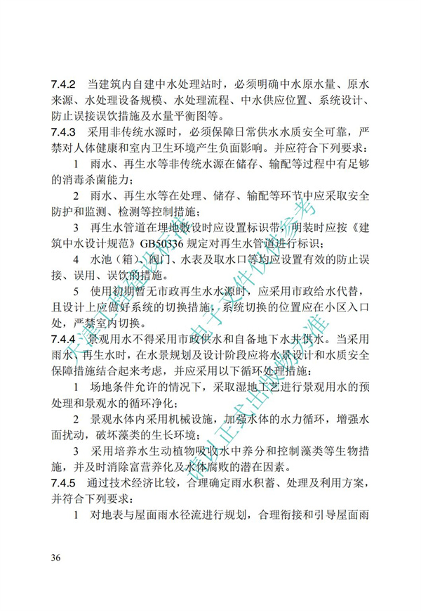 DB∕T 29-195-2016 中新天津生態城綠色建筑設計標準(圖48)
