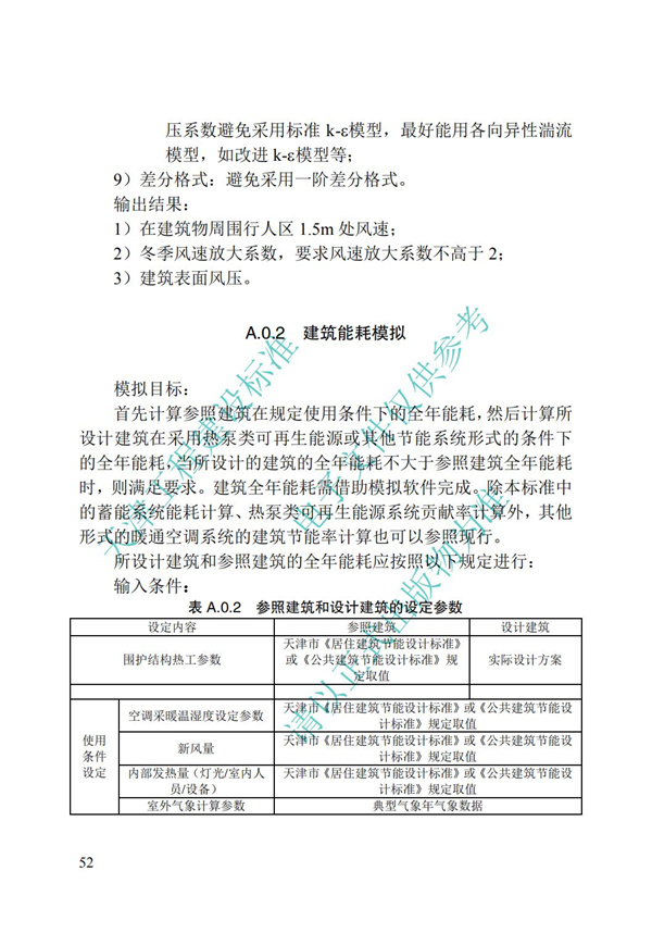 DB∕T 29-195-2016 中新天津生態城綠色建筑設計標準(圖64)