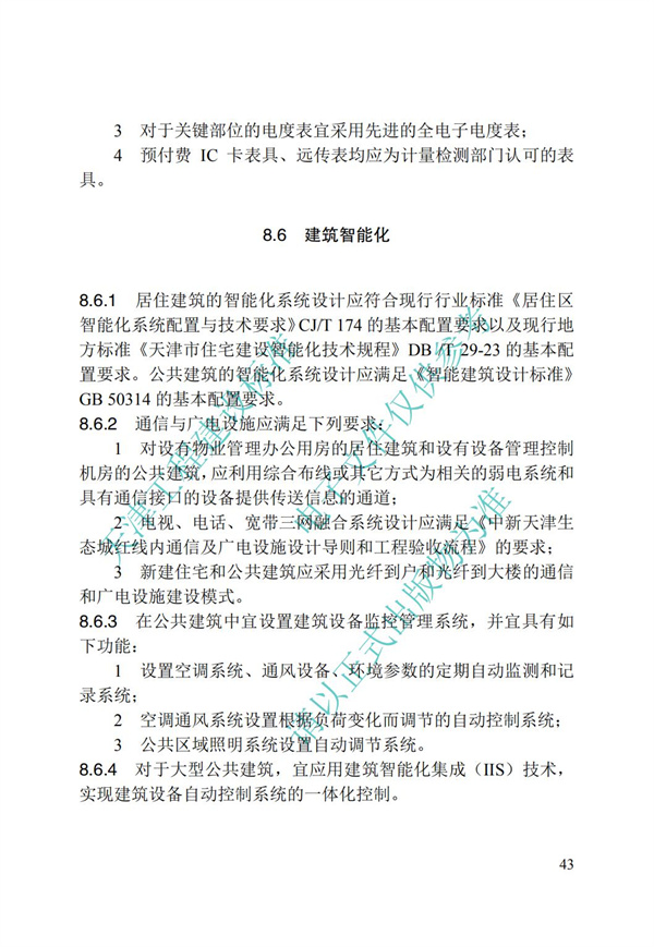 DB∕T 29-195-2016 中新天津生態城綠色建筑設計標準(圖55)