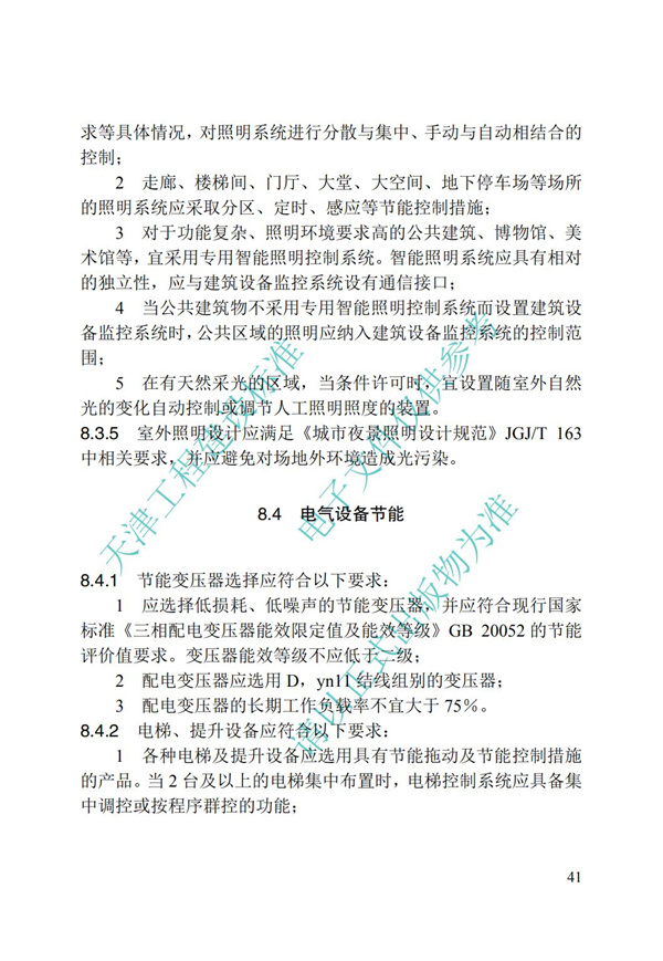 DB∕T 29-195-2016 中新天津生態城綠色建筑設計標準(圖53)