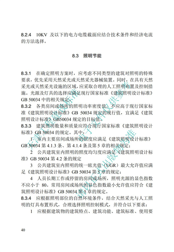DB∕T 29-195-2016 中新天津生態城綠色建筑設計標準(圖52)