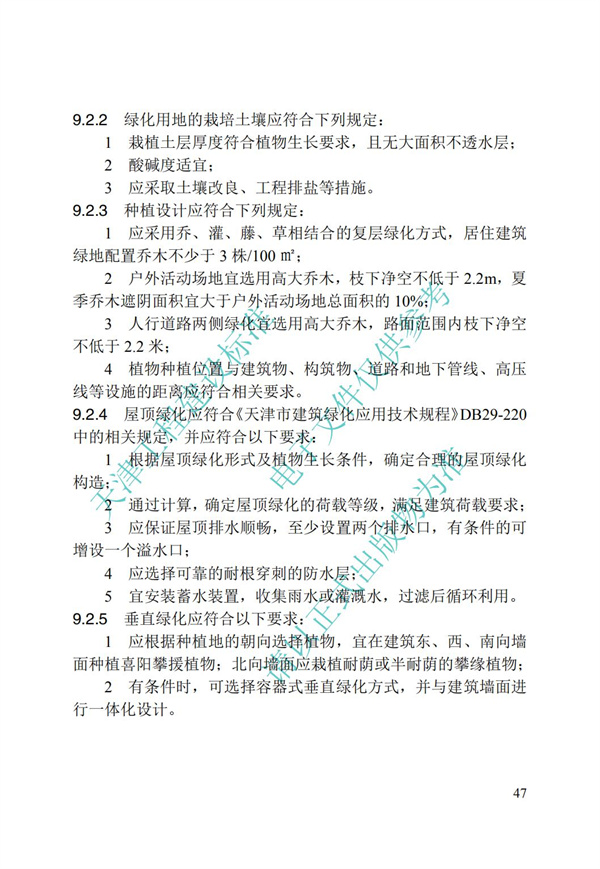 DB∕T 29-195-2016 中新天津生態城綠色建筑設計標準(圖59)