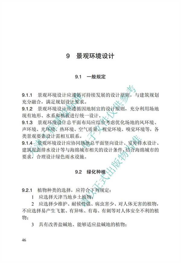 DB∕T 29-195-2016 中新天津生態城綠色建筑設計標準(圖58)