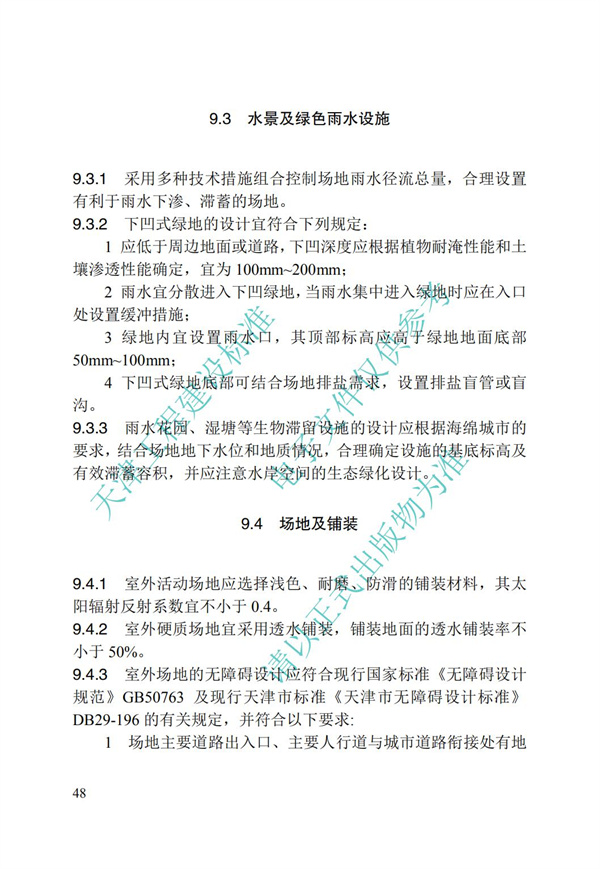 DB∕T 29-195-2016 中新天津生態城綠色建筑設計標準(圖60)