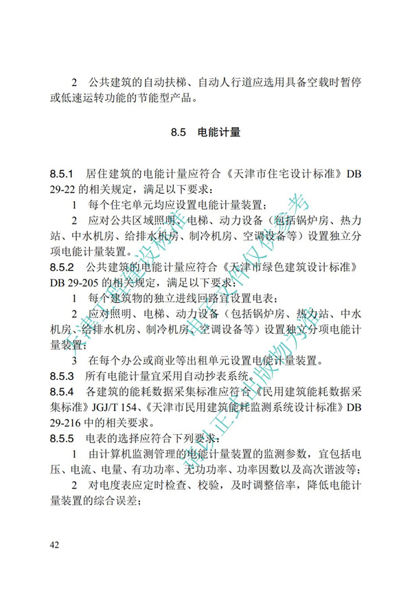 DB∕T 29-195-2016 中新天津生態城綠色建筑設計標準(圖54)