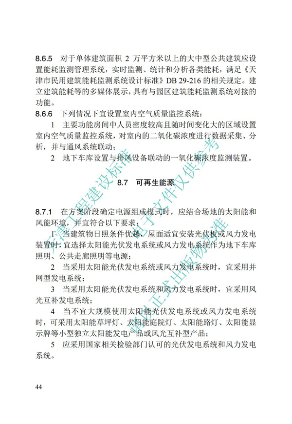 DB∕T 29-195-2016 中新天津生態城綠色建筑設計標準(圖56)