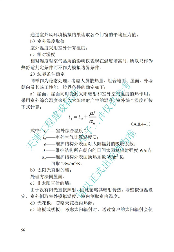 DB∕T 29-195-2016 中新天津生態城綠色建筑設計標準(圖68)