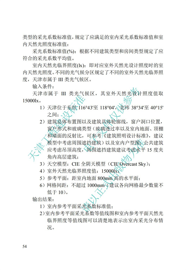 DB∕T 29-195-2016 中新天津生態城綠色建筑設計標準(圖66)