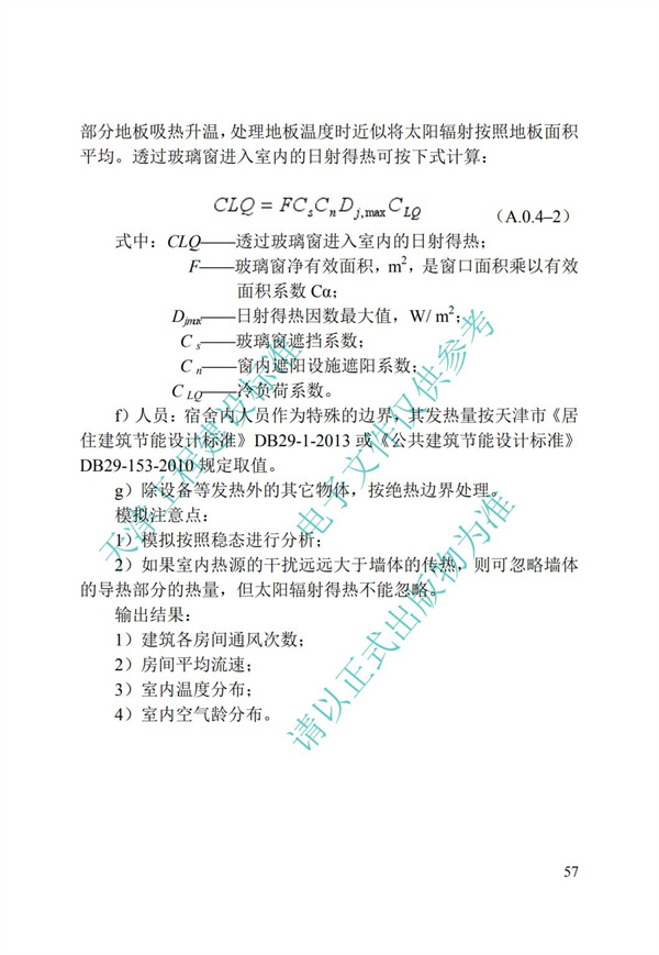 DB∕T 29-195-2016 中新天津生態城綠色建筑設計標準(圖69)