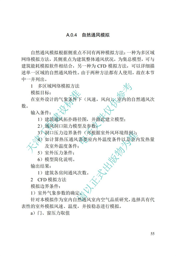DB∕T 29-195-2016 中新天津生態城綠色建筑設計標準(圖67)