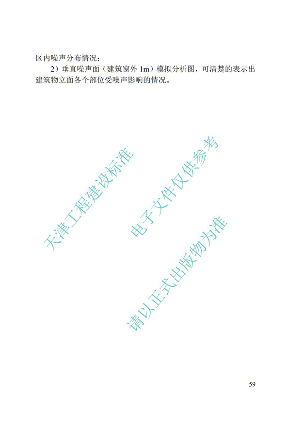 DB∕T 29-195-2016 中新天津生態城綠色建筑設計標準(圖71)