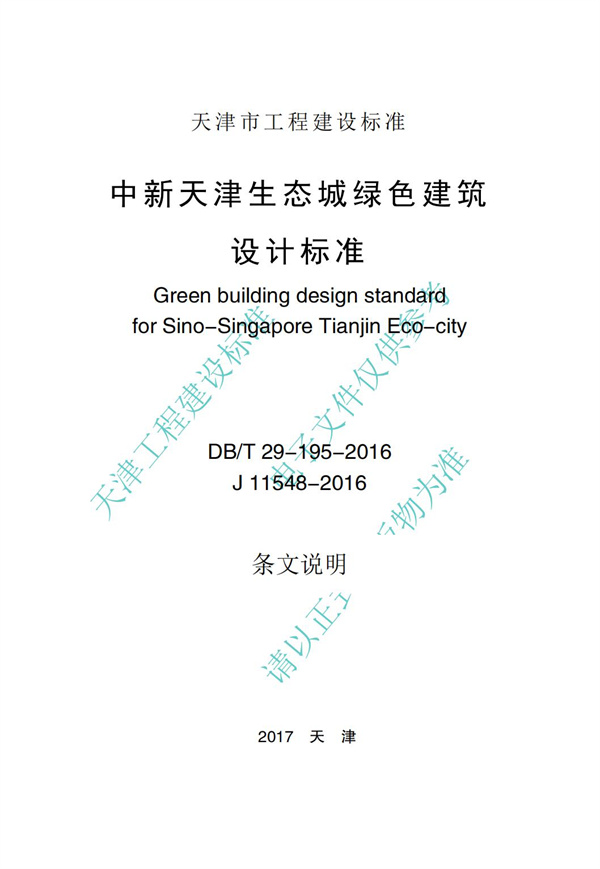 DB∕T 29-195-2016 中新天津生態城綠色建筑設計標準(圖81)