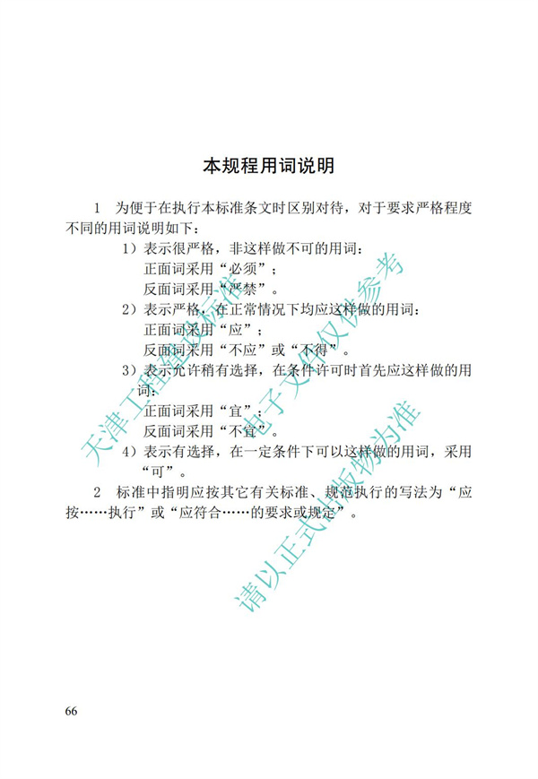 DB∕T 29-195-2016 中新天津生態城綠色建筑設計標準(圖78)